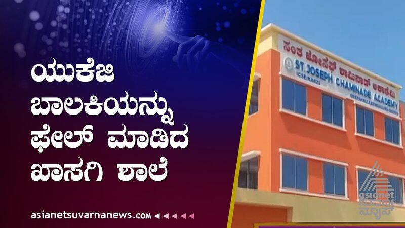 student studying UKG failed by a private school in Bangalore suh