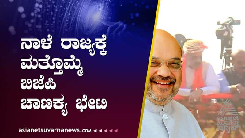 karnataka assembly election 2023 HM Amit Shah will come to Dakshina Kannada district tomorrow suh