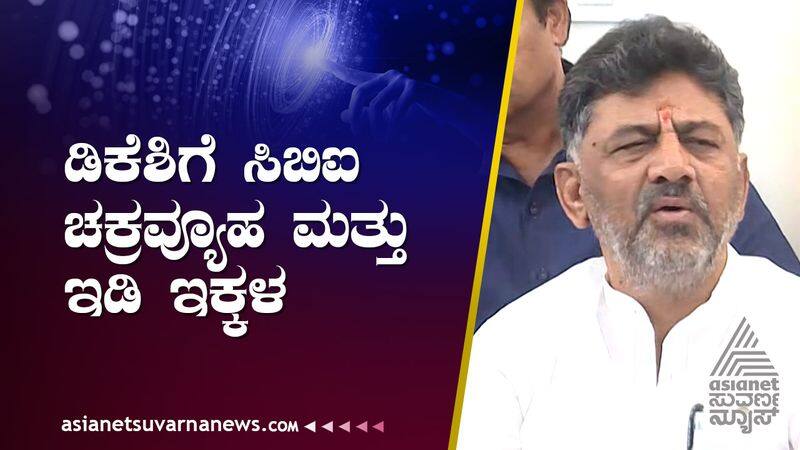 KPCC president DK Shivakumar is in trouble with CBI and ED suh 