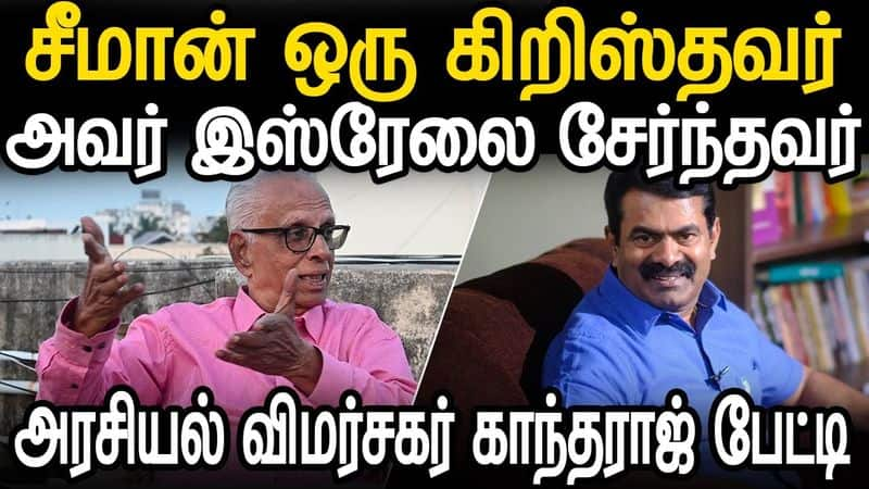 Seeman is a Christian who hails from Israel - political commentator Kandaraj