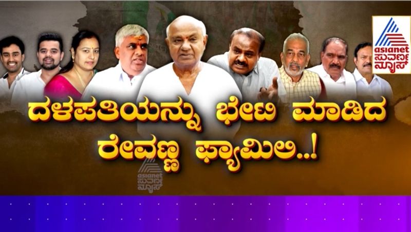 Kumaraswamy fold Revanna anger Devegowda dilemma Gowdas family feud sat