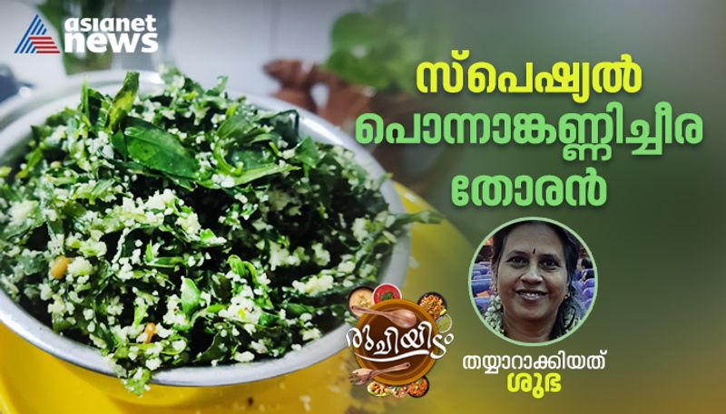 special ponnankanni cheera thoran recipe