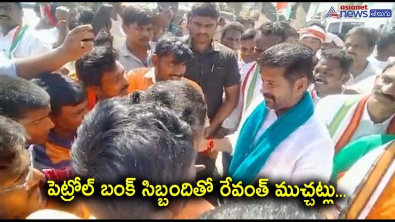 TPCC Chief Revanth Reddy talks on Petrol bunk staff in Yellandu