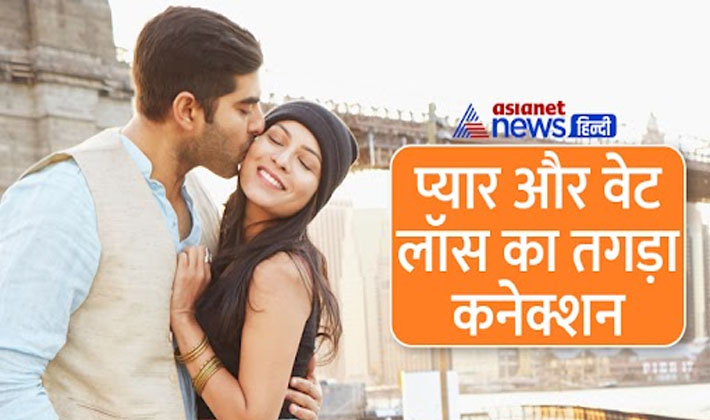 वैलेंटाइन डे पर जलेगी कैलोरी, Kiss से SEX तक.. वेट लॉस का ये है पूरा