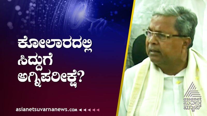 karnataka assembly elections 2023 Discussions  started that Siddaramaiah will win in Kolar suh