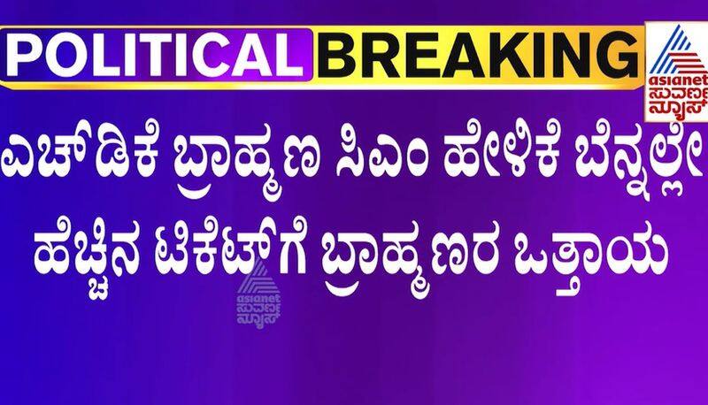 Karnataka Brahmin Mahasabha demanded to issue tickets in 25 assembly constituencies suh