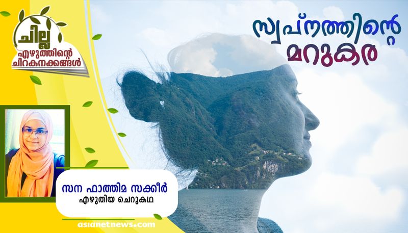 chilla malayalam  short story by Sana Fathima Sakkeer bkg