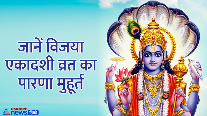 जानें विजया एकादशी से जुड़ी खास बातें... जानें विजया एकादशी से जुड़ी खास बातें...