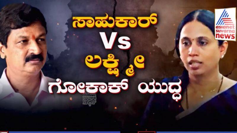 Sahukar Vs Hebbalkar Will Lakshmi Hebbalkar contest from Gokak against Ramesh Jarakiholi sat