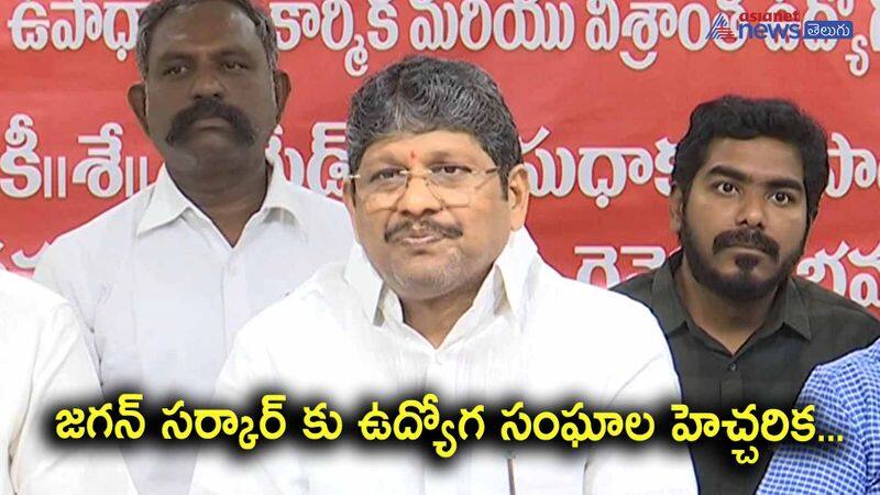 Amaravati Employees JAC Chairman Bopparaju Venkateshwarlu warning to jagan government 