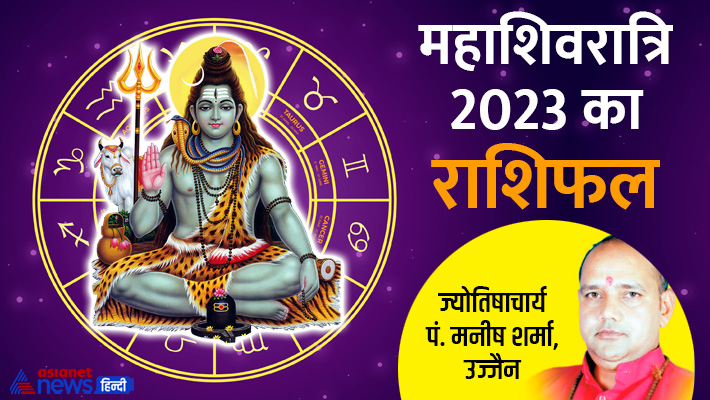 महाशिवरात्रि का राशिफल महाशिवरात्रि का राशिफल