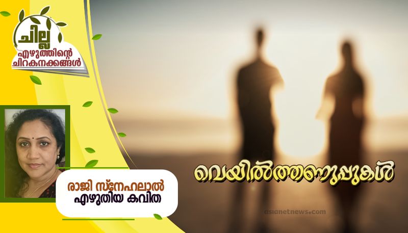 chilla malayalam poem by Raji Snehalal bkg