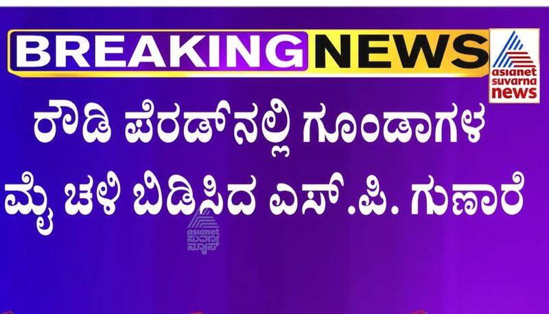 SP Gunare has warned the rowdies in Shiggavi station Haveri suh