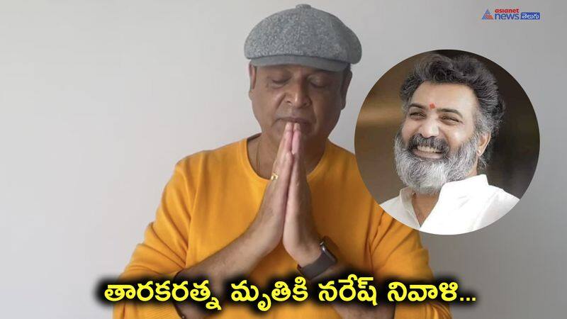 Actor Naressh express condolence to hero Nandamuri Tarakaratna