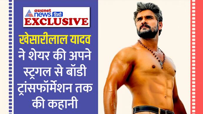 Khesari Lal Yadav Reveals How He Made Body Transformation