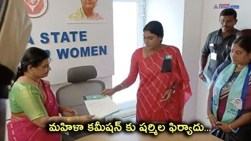 YSRTP Chief YS Sharmila complains Telangana Women Commission 