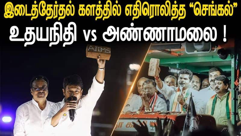 AIIMS brick echoed in Erode East by-election campaign - Udayanidhi Vs Annamalai