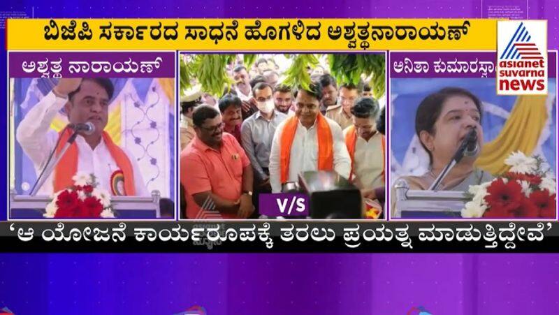 Ashwathnarayan Vs Anita Kumaraswamy Talk War On Stage In Ramanagara sat