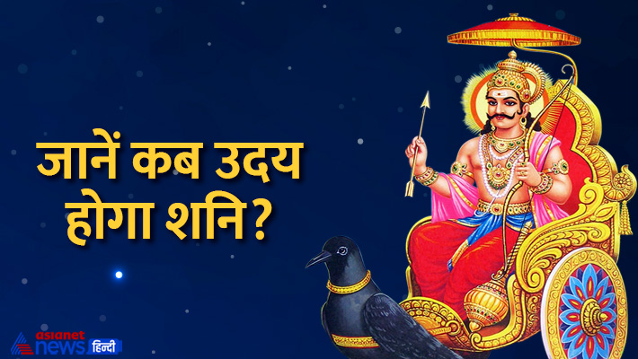 5 मार्च को उदय होगा शनि 5 मार्च को उदय होगा शनि