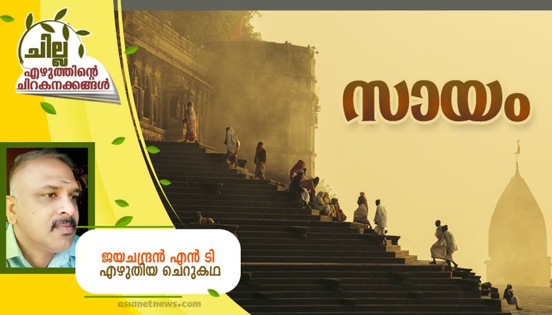 chilla malayalam  short story by Jayachandran NT bkg