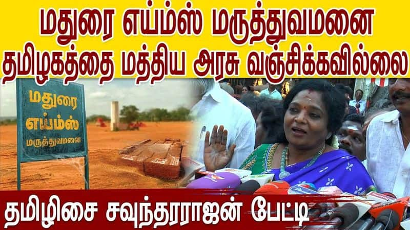 Madurai Aiims hospital issue, central govt gives full support says Tamilisai Soundararajan