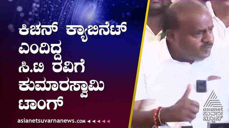 Former CM HD Kumaraswamy is angry with MLA CT Ravi suh