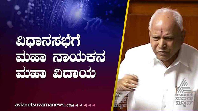 Former Chief Minister  B S Yediyurappa  bid farewell to the Legislative Assembly suh