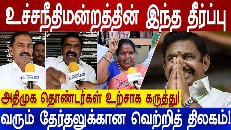 This verdict of the Supreme Court is a victory for the upcoming elections! - AIADMK volunteer's comment!