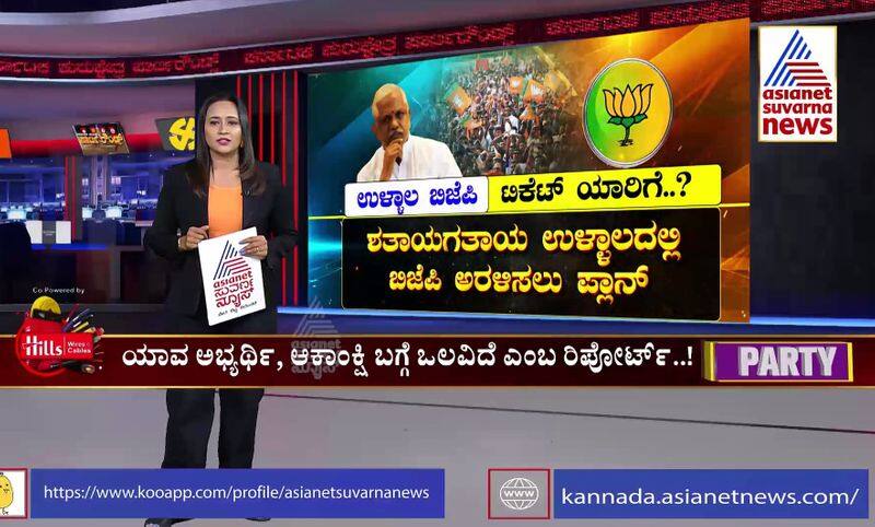 Party Rounds Karnataka assembly election Dakshina Kannada and BJP Trouble san