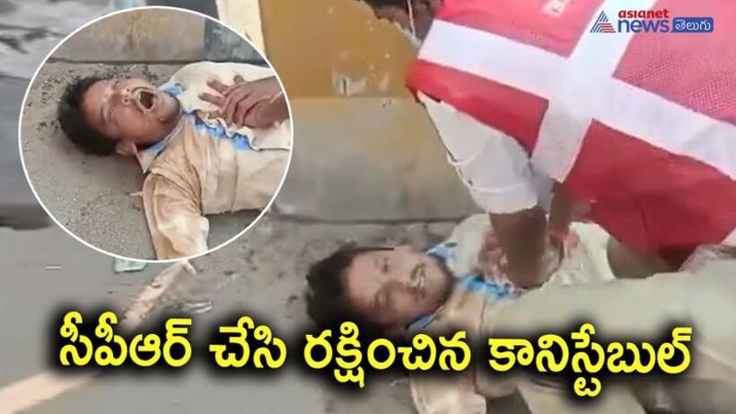 యువకుడికి ప్రాణం పోసిన రాజశేఖర్: సిపిఆర్ అంటే ఏమిటి?