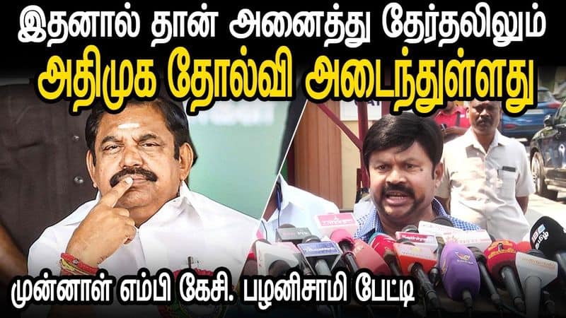 This is the reason AIADMK failed! - kc palanisamy