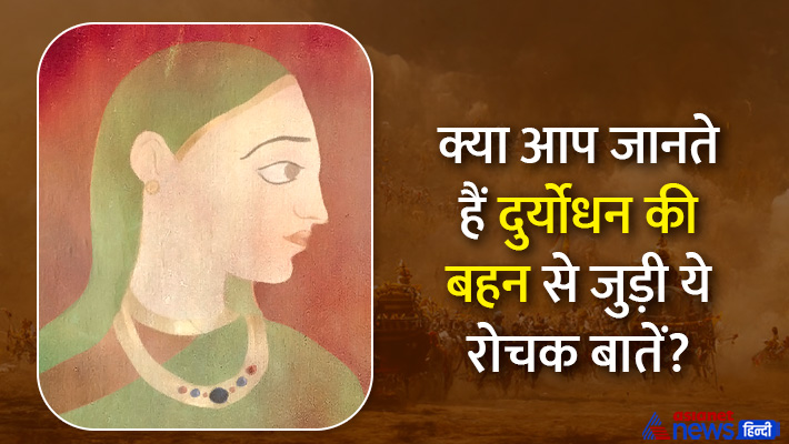 जानें दुर्योधन की बहन से जुड़ी ये खास बातें... जानें दुर्योधन की बहन से जुड़ी ये खास बातें...