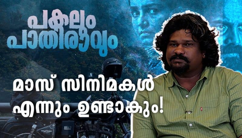 Ajai Vasudev Malayalam film director on Pakalum Paathiraavum