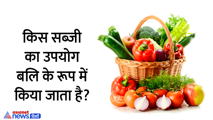 तंत्र-मंत्र में होता है इन सब्जियों का उपयोग तंत्र-मंत्र में होता है इन सब्जियों का उपयोग