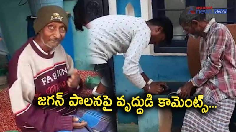 Old man comments on YS Jagan governance in Andhra pradesh