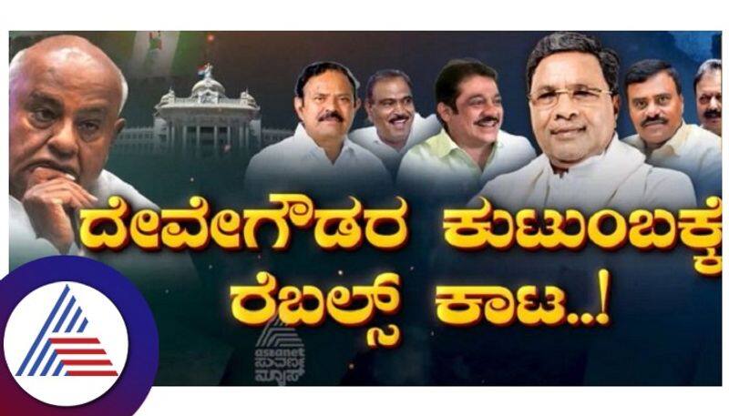 jds rebels who has sidelined the party and devegowda family ash 