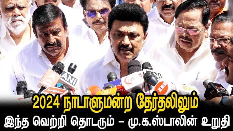 erode byelection victory will continue in 2024 parliamentary elections too said by TN cm MK Stalin