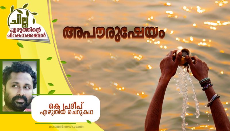 chilla malayalam short story by K Pradeep bkg