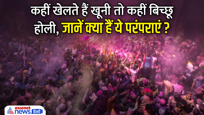 ये हैं होली से जुड़ी रिस्की परंपराएं... ये हैं होली से जुड़ी रिस्की परंपराएं...