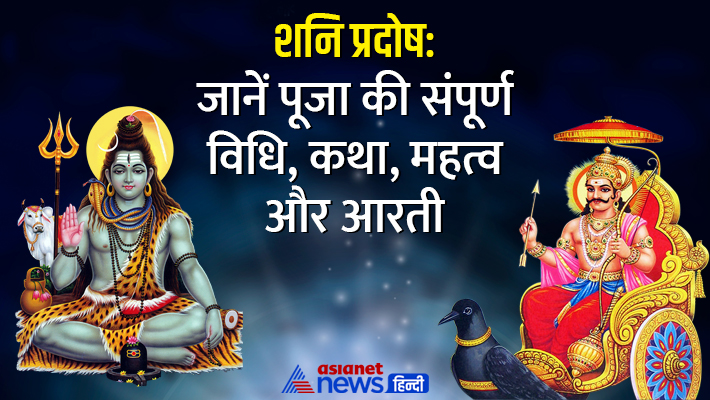 जानें शनि प्रदोष की खास बातें... जानें शनि प्रदोष की खास बातें...