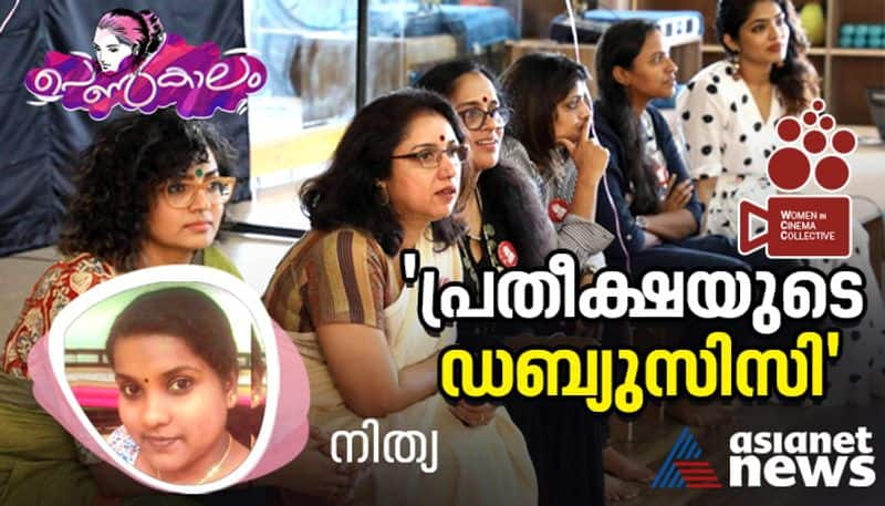 womans day wcc in malayalam film industry rse