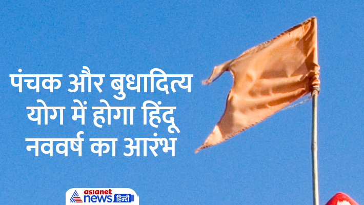 जानें इस बार क्यों खास रहेगा विक्रम संवत 2080? जानें इस बार क्यों खास रहेगा विक्रम संवत 2080?