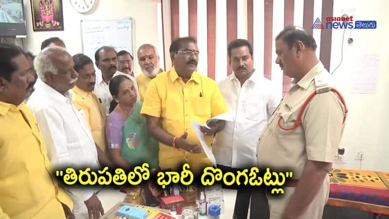 AP MLC Election 2023 ... TDP MLA Ramanaidu complaints police on fake votes in Tirupati