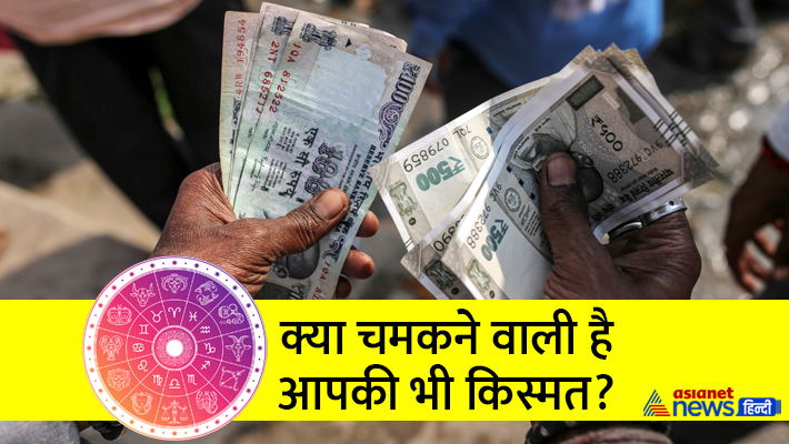 इन 4 राशि वालों की चमकेगी किस्मत... इन 4 राशि वालों की चमकेगी किस्मत...