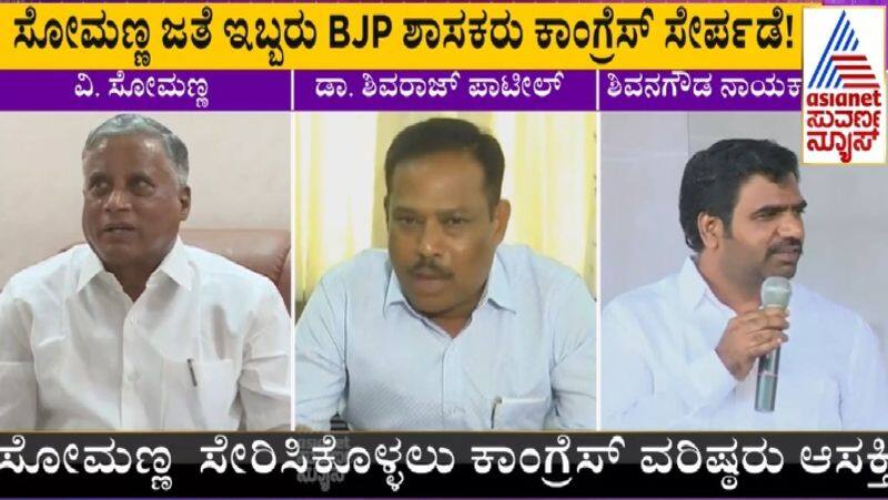 Assembly Election Minister Somanna and two BJP MLAs join the Congress sat