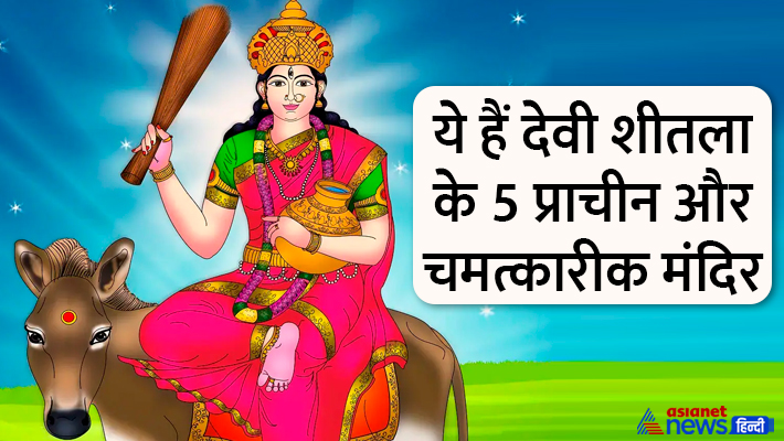 ये हैं देवी शीतला के 5 प्रसिद्ध मंदिर... ये हैं देवी शीतला के 5 प्रसिद्ध मंदिर...
