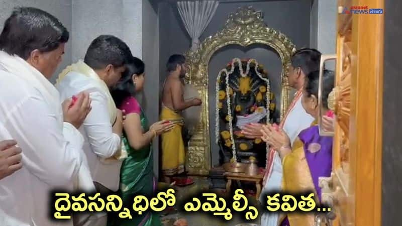 BRS MLC Kavitha couple visits Lakshminarasimhaswamy temple at Choudamma Kondur 