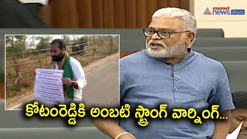 Minister Ambati Rambabu Strong warning to Nellore MLA Kotamreddy Sridhar Reddy 