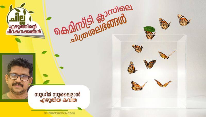 chilla malayalam poem by Sudheer Sulaiman