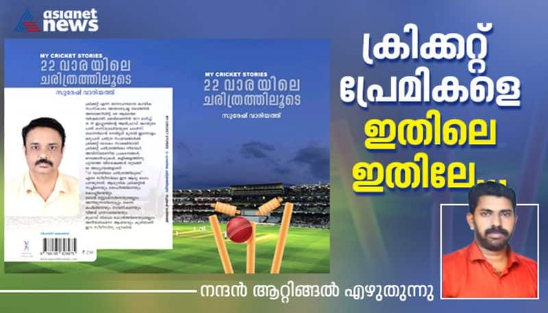 My Cricket Stories 22 Vaarayile Charithrathiloode Suresh Varieth book review jje